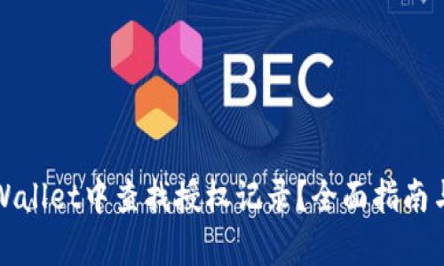 如何在tpWallet中查找授权记录？全面指南与实用技巧