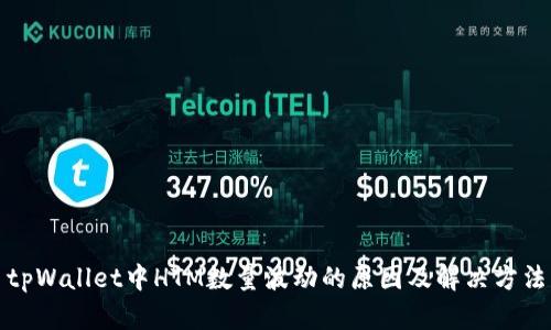 tpWallet中HTM数量波动的原因及解决方法