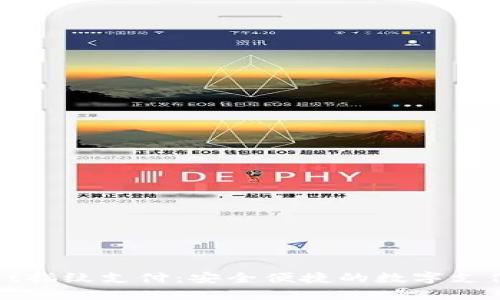 tpWallet指纹支付：安全便捷的数字支付新选择