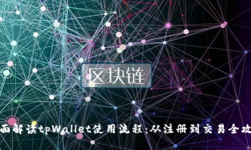 全面解读tpWallet使用流程：从注册到交易全攻略