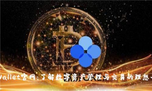 tpWallet官网：了解数字资产管理与交易的理想平台