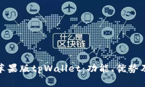 全面解析苹果版tpWallet：功能、优势及使用体验
