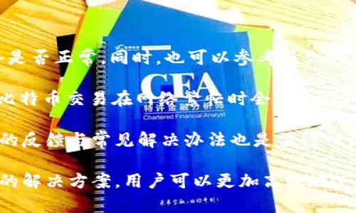    如何解决tpWallet app无法使用的问题  /   
 guanjianci  tpWallet, app无法使用, 使用问题, 钱包应用  /guanjianci 

# 如何解决tpWallet app无法使用的问题

在数字货币和区块链技术日渐普及的今天，钱包应用程序如tpWallet成为了用户管理数字资产的重要工具。然而，许多用户在使用tpWallet时可能遇到各种问题，例如无法连接、无法登录或无法发送交易。这篇文章将详细讨论tpWallet的常见问题及其解决方案，并为用户提供全面的指导，使其能够顺利地使用这一关键应用程序。

## tpWallet的基本介绍

tpWallet是一个功能丰富的数字资产钱包，支持多种加密货币。它提供了用户友好的界面，便于用户管理资产、查看交易记录及进行转账等操作。应用程序通常具备安全性高、操作简便等优点，是众多区块链项目用户的首选。但如同所有技术产品一样，tpWallet在使用过程中并非没有问题。

## 为什么tpWallet会无法使用？

用户在使用tpWallet时遇到无法使用的问题，通常可能是以下几个原因造成的：

1. **网络问题**：tpWallet依赖于网络连接进行交易和信息更新。如果网络不稳定或无法连接，用户可能会遇到打不开或无法进行操作的情况。

2. **应用程序错误**：无论是Android还是iOS，应用程序在更新后可能出现错误，导致某些功能无法使用。这种情况有时会出现在手机系统或软件版本不兼容时。

3. **账户问题**：用户的账户可能因密码错误、账户被盗或其他原因而无法访问。在某些情况下，账户安全措施可能会导致用户无法使用其钱包。

4. **设备问题**：如果设备存在问题，如存储空间不足、操作系统版本过低或其他软件冲突，都可能影响到tpWallet的正常运行。

了解这些因素能够帮助用户更好地解决问题，在下面的章节中，我们将详细探讨如何解决这些常见问题。

## 网络问题解决方案

### 确保网络连接正常

如果用户在使用tpWallet时无法连接，首先需要检查自己的网络连接。用户可以通过以下步骤检查网络：

1. **Wi-Fi或数据网络检查**：确认手机是否连接到Wi-Fi或数据网络，尝试切换网络来判断问题所在。

2. **重启网络设备**：如果是Wi-Fi连接，用户可以尝试重启路由器，有时候网络问题是由于路由器或ISP的故障引起。

3. **网络速度测试**：使用速度测试应用检查网络速度，确保网络速率足够支撑tpWallet的运行需求。

### 使用网络故障排查工具

许多智能手机提供了网络故障排查工具，用户可以利用这些工具帮助定位并解决网络问题。这些工具通常提供网络连接状态、信号强度等信息，帮助用户快速找出故障原因。

## 应用程序错误解决方案

### 更新应用程序

tpWallet的开发者会定期发布更新，以修复bug和提升性能。用户应定期检查tpWallet是否有最新版本，并进行更新。

1. **Android用户**可以前往Google Play商店，搜索tpWallet并查看更新。如果可用，点击“更新”按钮进行更新。

2. **iOS用户**可前往App Store，点击“更新”选项，查看tpWallet是否有新版本可以下载。

### 清理缓存数据

应用程序的缓存数据有时会导致功能异常，用户可以尝试清理应用的缓存数据。

1. **Android用户**可以前往“设置”“应用程序”“tpWallet”，选择“存储”，然后点击“清除缓存”。

2. **iOS用户**由于没有直接清理缓存的选项，可以尝试卸载并重新安装应用程序。

## 账户问题解决方案

### 密码重置

用户如果忘记了tpWallet的密码，可以尝试通过应用内的“找回密码”功能，按照提示重置密码。

1. **使用安全邮件**：用户在申请找回密码时，可能需要查收注册邮箱中的验证邮件，按照提示完成重置。

2. **身份验证**：某些情况下，可能需要填写个人信息以确认身份，确保账户安全。

### 联系客服

如果用户尝试多次仍无法成功解锁账户，可以考虑联系tpWallet的客服。客服会根据用户提供的信息，帮助其解决账户问题。

## 设备问题解决方案

### 确保设备符合要求

确认设备是否符合tpWallet的最低系统要求。用户可访问tpWallet的官方网站，查看最新的系统要求和建议。

### 软件更新

确认设备的操作系统是否为最新版本。及时更新系统可以提升兼容性，并修复可能的漏洞。

1. **Android用户**：可在“设置”“系统”“软件更新”中检查更新。

2. **iOS用户**：可在“设置”“通用”“软件更新”中检查系统版本。

## 常见问题解答

在使用tpWallet时，用户可能会跟随几个常见问题，这些问题往往反映了大多数用户在使用应用时遇到的烦恼。以下是几个常见问题及其详细解答。

### 1. tpWallet是什么？

tpWallet是一个加密数字资产钱包，用户可以在其中存储、管理、发送和接收多种加密货币。它提供了安全性和便捷性的结合，用户能够在手机上方便地访问自己的资产，进行交易和查看市场动态。tpWallet 支持多种货币，用户可以通过简单的界面进行简单直接的交易，帮助用户管理自己的加密资产。

tpWallet可以支持的资产包括比特币、以太坊、瑞波币等主流数字货币。其安全性体现在多层加密技术以及用户主动设定的密码和身份验证功能。此外，用户还可以通过备份助记词的方式确保在手机丢失的情况下，仍然可以恢复自己的账户。

对于新的用户来说，tpWallet的快速设置过程是一个非常友好的体验，系统会引导用户完成账户注册、资产添加等基本操作。同时，它的多语言支持使得全球用户都可以轻松上手，进行数字资产管理。

### 2. 如何保证tpWallet的安全性？

钱包应用的安全性至关重要，tpWallet为了保证用户的资金安全，采取了多种机制。首先，tpWallet采用了行业领先的加密技术，通过多层加密来保障用户数据的安全。同时，它允许用户设置强密码以及启用生物识别技术（如指纹识别或面部识别），增强账户的安全性。

其次，tpWallet鼓励用户保持设备和应用程序的更新，以确保修复潜在的安全漏洞。此外，用户应该定期备份助记词，并尽量不在公共Wi-Fi环境下进行敏感操作，以降低风险。

最重要的是，用户应该选择安全性高的手机设备，并安装防病毒软件，确保没有恶意程序潜在影响钱包的安全性。所有这些措施结合起来，可以有效地增强tpWallet的安全性，为用户提供更加稳妥的资产管理环境。

### 3. tpWallet如何与其他钱包进行互通？

tpWallet支持用户与其他数字货币钱包进行互通，用户可以通过扫描二维码或复制粘贴的方式完成资产转移。用户需要确保其目标地址正确无误，这对于避免资产丢失至关重要。

用户可以在tpWallet中找到“发送”功能，输入目标地址和想要转账的金额，经过确认后便可以进行交易。如果目标钱包支持相同类型的资产，用户就可以顺利完成转账。

此外，tpWallet还提供了一些工具，以帮助用户与其他钱包互通，例如通过API与合作伙伴进行集成。这种互通性使得用户在管理多种钱包时更加方便，也让数字资产的流转更加顺畅。

### 4. 使用tpWallet的常见问题及解决办法？

在tpWallet的使用过程中，用户常常会遇到一些问题，例如登录失败、功能不可用、交易延迟等。对于这些常见问题，首先用户应尽量确认自己的网络是否正常。同时，也可以参考该文的前文相关描述，清理应用缓存、检查应用更新等操作。

如有交易延迟，用户也可以查看自身网络以及区块链的状况，确认是否由于网络拥堵而产生的延迟。在某些情况下，用户可能需要交易确认时间，如比特币交易在网络繁忙时会有长时间的确认时间。

如果用户在处理特定操作时持续遇到问题，可以考虑重启应用程序，或直接卸载并重新安装。再者，访问tpWallet的社交媒体或论坛，查找其他用户的反馈与常见解决办法也是值得一试的方式。

以上是对tpWallet app无法使用的情况进行了详细分析和解决方案补充，希望能够帮助到有相关需求的用户。通过了解具体问题的性质以及相应的解决方案，用户可以更加高效地使用此款钱包应用。