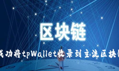 如何成功将tpWallet收录到主流区块链平台