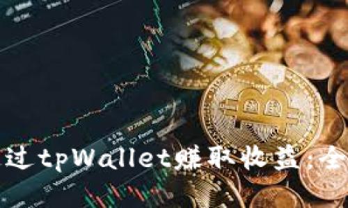 如何通过tpWallet赚取收益：全面指南