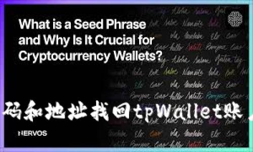 如何通过密码和地址找回tpWallet账户？全面指南