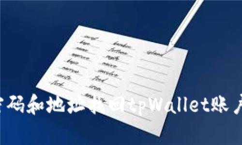 如何通过密码和地址找回tpWallet账户？全面指南