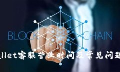 tpWallet客服营业时间及常见