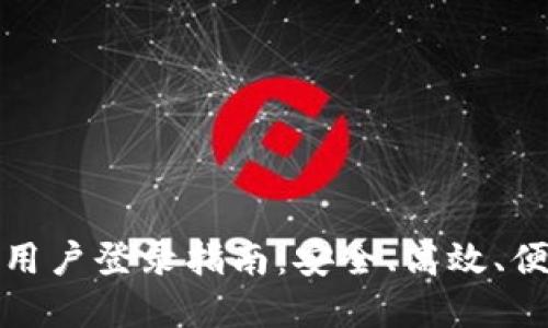 tpWallet中国用户登录指南：安全、高效、便捷的登录体验