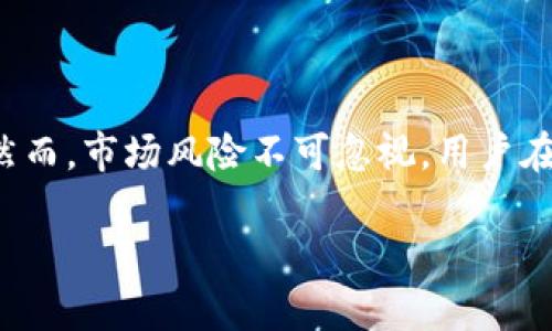   如何将tpWallet中的新币兑换成现金？ / 
 guanjianci tpWallet, 新币, 兑换, 现金 /guanjianci 

### 引言

在数字货币日益普及的今天，越来越多的用户开始使用钱包应用程序来存储和管理自己的加密资产。tpWallet作为一款功能强大的数字货币钱包，以其良好的安全性和用户友好的界面而受到众多用户的青睐。然而，许多用户在体验tpWallet的便利时，常常会遇到一个问题：如何将tpWallet中的新币兑换成现金？本文将围绕这一主题进行深入探讨，介绍关于tpWallet新币兑换的相关信息，并回答常见的问题。

### 什么是tpWallet？

tpWallet是一款多功能数字货币钱包，支持多种虚拟货币的存储、管理以及交易。它不仅具备密码学上的安全保障，还提供了方便的用户体验。tpWallet的设计旨在为用户提供安全、便捷的数字货币管理工具，使得用户能够轻松进行虚拟货币的买入、卖出及转账。

因为伴随着区块链技术的快速发展，越来越多的创新币种不断涌现出来，tpWallet也顺应趋势，积极引入新币种，并确保用户可以方便地管理和兑换这些新币。随着这些操作的普及，用户将面临如何将这些新币兑换成现金的过程。

### 新币兑换的背景

在探讨如何将tpWallet中的新币兑换成现金之前，首先要了解新币的性质及其交易市场。对于数字货币来说，新币通常是在初始币发行（ICO）或其他形式的市场发行中产生的。这些币在发行后，通常会在多个交易所上市，用户可以通过这些交易所将其销售换取现金或其他更主流的数字货币。

值得注意的是，新币的市场波动性很大，其价格会受到多种因素的影响，包括市场需求、项目的实际技术应用、团队的影响力等。因此，在开始兑换之前，用户需要充分了解新币的市场状况，以保持信息对称。

### 如何将tpWallet中新币兑换成现金？

#### 第一步：选择合适的交易所

要将tpWallet中的新币兑换成现金，首要的步骤是选择一个合适的交易所。市场上有很多交易所提供新币交易的服务，用户需要根据几个因素进行选择，包括交易所的信誉、手续费、交易对的种类等。

一些知名的加密货币交易所，如币安（Binance）、火币（Huobi）、OKEx等，通常都支持众多新币的交易，并且在市场上具有较好的声誉，能为用户提供良好的服务。然而，部分小型交易所也可能提供独特或高潜力的新币交易服务，用户可以结合自身需求进行选择。

选择交易所时，务必确保该平台的安全性。选取那些审查严格、具有良好用户评价的平台能够降低因安全漏洞造成资金损失的风险。

#### 第二步：注册并完成KYC认证

在选择交易所之后，用户需要在该平台上注册一个账户。大部分交易所是需要用户进行身份验证（KYC）以提高安全性。因此，用户在注册时需要提供一些基本信息，如电子邮件、手机号码以及身份证件。

KYC过程的复杂程度因交易所而异，部分交易所仅需要简单的信息确认，而另一些可能需要上传身份证明文件及其他相关材料。在KYC流程完成后，用户的账户将被验证，才能进行更详尽的交易操作。

#### 第三步：将新币转入交易所账户

完成注册后，用户需要将tpWallet中的新币转移到交易所的账户中。这个步骤通常需要用户在交易所中找到“存款”的选项，生成一个接收地址，然后将tpWallet中的新币发送到此地址。

在转币的过程中，需要注意以下几点：一是确保选择正确的币种，错误的转账可能导致资产损失；二是留意转账手续费，不同的币种和网络可能会有不同的费用；三是转账确认时间会因网络拥堵而有所不同，用户耐心等待确认。

#### 第四步：进行交易

新币成功转入交易所之后，用户便可以在交易所进行交易了。一般用于兑换的新币对包括“新币/USDT”、“新币/BTC”等。在交易所的界面上，选择对应的交易对，输入要交易的新币数量，点击“卖出”。

需注意，交易所一般会收取一定比例的交易手续费。在交易时，可以选择市价单（快速成交）或限价单（设置价格等待成交），根据市场情况灵活选择。等待订单成交后，用户会看到资金已在其交易所账户中。

#### 第五步：提取现金

当用户在交易所成功兑换新币为现金后，接下来就是提取现金。此步骤也是相对简单的，用户需要选择“提现”选项，将账户中的法币或USDT（如兑换到USDT）转出。“提现”的步骤通常包括选择提现方式（银行转账、支付宝等）、输入提现金额等。

不同的提现方式会有不同的处理时间和费用，银行转账一般需要1-5个工作日，而某些电子钱包的提现速度更快。在选择提现方式时，用户应考虑方便性和费用。

### 常见问题解答

#### 问题1：tpWallet中的新币兑换需要注意哪些安全问题？

##### 安全性对数字货币交易的重要性

在进行数字货币交易时，安全性始终是用户最关注的问题之一。由于数字货币的匿名性和不可追踪性，在交易过程中，一旦发生失误或遭遇诈骗，用户往往难以追回损失。因此，了解如何保护自己的资产和信息至关重要。

##### 使用安全的钱包和交易所

选择一个声誉良好、安全可靠的钱包和交易所是保护资产的第一步。tpWallet本身在安全性设计上采取了一系列措施，例如多重签名、冷存储等，用户在使用时要保持钱包软件的更新以防止漏洞。

此外，在选择交易所时，应优先选择那些具有良好安全历史、客户反馈以及安全审核机制的交易平台。使用两步验证等多重身份验证手段，可以大大提升账户的安全级别。

##### 注意网络安全

用户在进行交易时，务必确保所使用的网络安全，避免在公共Wi-Fi环境下进行转账或交易，以免被黑客攻击。同时，针对可疑链接和邮件保持警惕，不要随意点击未知来源的链接或提供个人信息，否则可能导致账户被盗。

##### 定期检查账户

用户应定期检查自己的tpWallet账务变化以确保没有异动。如果发现任何可疑的交易，应即时联系交易平台客服进行处理，尽早止损。

#### 问题2：tpWallet中新币的交易费用是如何计算的？

##### 交易所手续费

在tpWallet中进行新币的兑换操作时，用户需支付一定的交易费用。费用的计算主要依据交易所提供的交易对、交易量以及当前市场情况而定。大部分交易所会在用户下单时显示相关手续费。

手续费通常以固定比例或固定金额的方式进行计算，可能会因不同的币种、交易方式而有所差异。某些交易所还提供了VIP等级制度，用户根据交易量的不同可能会获得手续费的减免或优惠。

##### 存取款费用

除了交易手续费，还有存款和提现的费用。在将新币转入交易所时，某些交易所可能会收取存款费用，尤其是针对特定的新币种。在提现时，用户也需要考虑提现手续费，这个费用通常是在提现时直接扣除的。

因此，用户在进行交易前，建议提前查阅交易所的相关费用清单以做好预估，选择最有利的交易策略和方式。

#### 问题3：如何评估交易新币的风险？

##### 新币的市场波动性

新币的风险主要源于其市场波动性。与成熟的加密货币相比，新币往往在市场上没有建立稳定的价格基础，交易量相对较少，因此价格容易受到市场情绪的影响，波动幅度大，投资风险较高。

##### 团队背景和项目研究

在投资新币之前，用户应该对其背后的团队和项目进行充分的调研。优质的新币往往拥有强大的开发团队和可行的项目背景，具备较高的投资价值。用户可以通过社交媒体、白皮书以及相关的新闻和论坛了解项目进展和团队运作情况。

此外，观察该新币在市场上的适用性和潜在用户群体也很重要。一个有实际应用的项目通常会对其币值产生积极影响。

##### 风险控制

投资新币时，用户需做好风险控制，建议仅用可以承受损失的资金进行交易，同时设置止损线，以降低损失的可能性。对于不熟悉的新币，在投资前，建议先少量投入以测试市场反应，再逐步增加投资。

#### 问题4：tpWallet中的新币有什么投资价值？

##### 新币的潜在收益

虽然新币的市场波动性大，但相应地，带来的投资机会也十分可观。某些新币一旦成功落地，可能迅速上升，带来可观的投资收益。历史上许多成功的新币如以太坊、链安（Chainlink）等，均在初期经历了大幅度的价格上涨。

##### 项目本身的技术性

对于新币的投资价值，用户应关注币种背后的技术及其应用场景。例如，某些新币可能提供解决当前区块链生态中的痛点问题的技术，或者具备独特的商业模式，均有助于提升其在市场中的竞争力。

仔细研究新币的白皮书是了解其技术路线及发展潜力的重要途径，用户应确保所投资的新币有明确的商业模式及清晰的技术路线图，有助于对其未来的价值做出合理评估。

### 结论

在tpWallet中将新币兑换成现金的过程并不复杂，但需要用户对市场有所了解，并采取适当的安全措施。通过选择合适的交易所、注册账户、转移资产以及提现，用户可以顺利完成新币兑换。然而，市场风险不可忽视，用户在参与投资时需谨慎行事，做好充分的调研与风险控制，以确保资产安全与收益最大化。

希望通过本文，能够为正在探索tpWallet新币兑换过程的用户提供实用的信息与指导，帮助用户在数字货币投资的道路上走得更稳健。