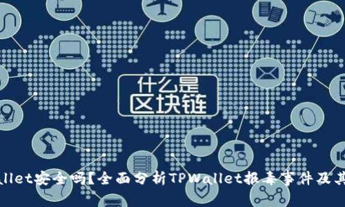 TPWallet安全吗？全面分析TPWallet报毒事件及其影响