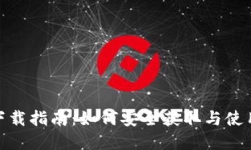 tpWallet下载指南：如何安全获取与使用tpWallet