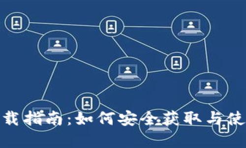 tpWallet下载指南：如何安全获取与使用tpWallet