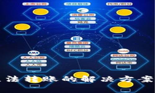 数字钱包异常无法转账的解决方案及常见问题解析