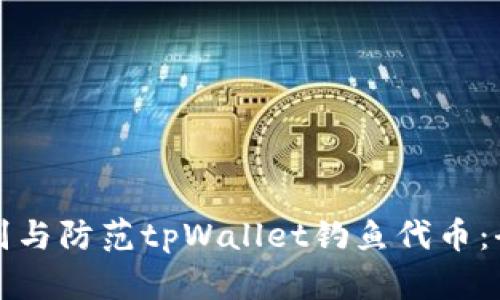 如何识别与防范tpWallet钓鱼代币：全面指南