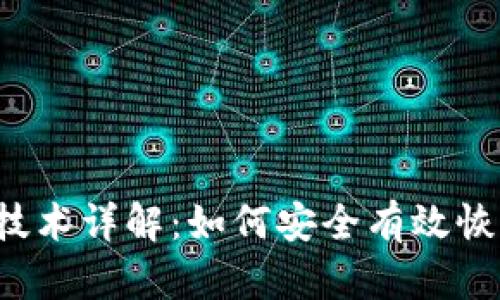 区块链找回钱包技术详解：如何安全有效恢复你的加密资产?