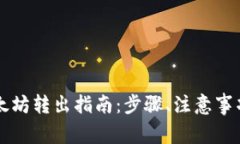 tpWallet以太坊转出指南：步