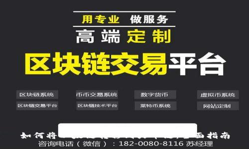 如何将以太链转移到火币链：全面指南