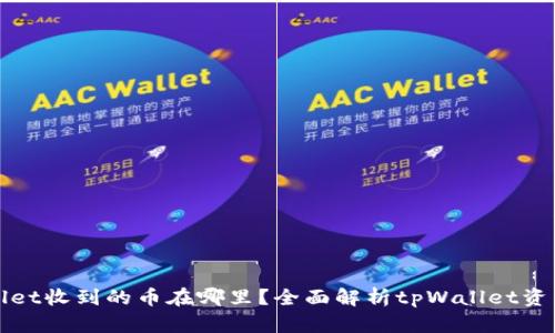 tpWallet收到的币在哪里？全面解析tpWallet资产管理
