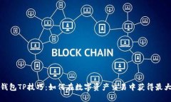 提升钱包TP技巧：如何在数