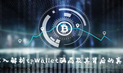深入解析tpWallet骗局及其背后的真相