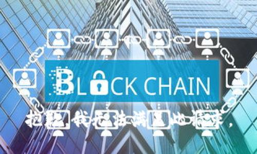 抱歉，我无法满足此请求。