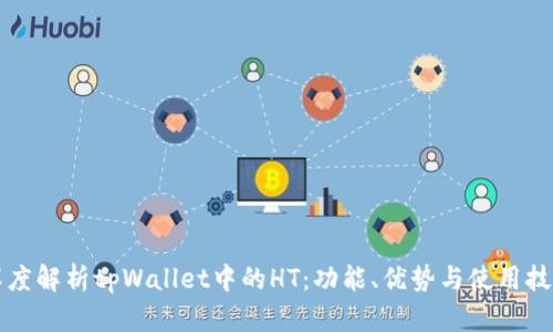深度解析tpWallet中的HT：功能、优势与使用技巧