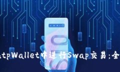 如何在tpWallet中进行Swap交