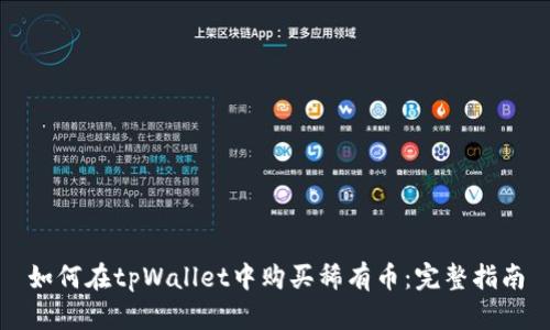 如何在tpWallet中购买稀有币：完整指南
