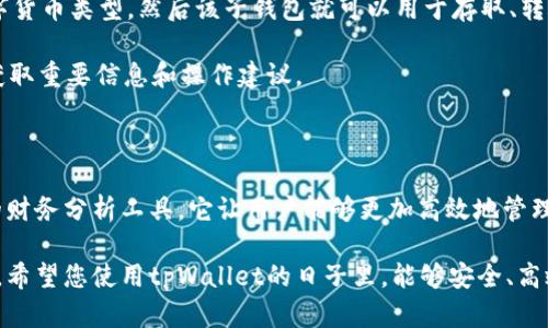   tpWallet子钱包：数字货币管理的智能选择 / 

 guanjianci 数字货币, tpWallet, 子钱包, 钱包管理 /guanjianci 

tpWallet子钱包的概述

随着数字货币的快速发展，越来越多的人开始参与到这个新兴的金融领域中。数字货币的存储、管理和交易变得尤为重要。在众多数字钱包中，tpWallet因其优秀的用户体验和强大的功能而受到用户们的青睐。tpWallet不仅仅是一个简单的数字货币钱包，更是一个集合多种功能的综合性工具。

tpWallet的子钱包功能允许用户为不同的数字货币或用途创建独立的钱包。通过子钱包，用户可以更好地管理各类资产，避免因资产混杂而产生的管理困扰。同时，子钱包的安全性与主钱包大致相同，确保用户资产不受威胁。

在本文中，我们将详细探讨tpWallet子钱包的功能、优势及其在数字货币管理中的重要性。此外，我们还会解答一些与tpWallet子钱包相关的常见问题，帮助用户更好地理解并使用这一工具。

tpWallet子钱包的功能与优势

tpWallet子钱包的功能涵盖了存储、管理和交易等多个方面，使其成为用户管理数字资产的理想选择。以下是tpWallet子钱包的一些主要功能与优势：

h41. 独立账户管理/h4

用户可以为不同的数字货币创建独立的子钱包，这样就能够清晰地管理不同资产。例如，一个用户可以创建一个子钱包用于比特币交易，另一个子钱包用于以太坊持有，避免不同资产之间的混淆。这样明确的部门管理也帮助用户更好地进行财务规划。

h42. 高级安全性/h4

tpWallet通过多种安全措施确保用户的资产安全。子钱包的创建和管理同样具有高安全性，用户可以设定独立的密码以及身份验证方式，确保每个子钱包的安全。即使一个子钱包被攻击，其他子钱包仍然能保持安全，降低了资产集中管理带来的风险。

h43. 便捷的交易功能/h4

tpWallet支持多种数字货币的交易，用户可以直接在子钱包之间进行转账，而无需频繁地进行主钱包的操作。这种便捷的操作大大提升了用户的交易效率。此外，tpWallet的界面友好，使得用户在进行交易时更加顺畅。

h44. 报表与分析功能/h4

tpWallet为用户提供详细的交易记录与报表分析。用户可以查看每个子钱包的资产情况，随时掌握自己财务状况。这种数据分析对于资产配置和投资决策都具有重要作用，让用户可以更科学地进行数字资产的管理。

如何创建和管理tpWallet子钱包

tpWallet子钱包的创建和管理过程十分简单，用户只需按照以下步骤操作即可：

h41. 下载并安装tpWallet/h4

用户可以在官方网站找到tpWallet的最新版本，并进行下载和安装。安装过程一般较为顺利，用户按照提示完成安装即可。

h42. 注册账户/h4

安装完成后，用户需要注册一个tpWallet账户。注册过程中需要提供一些基本信息，并设定密码。为确保安全，用户建议启用两步验证。

h43. 创建子钱包/h4

在主界面上，用户可以找到