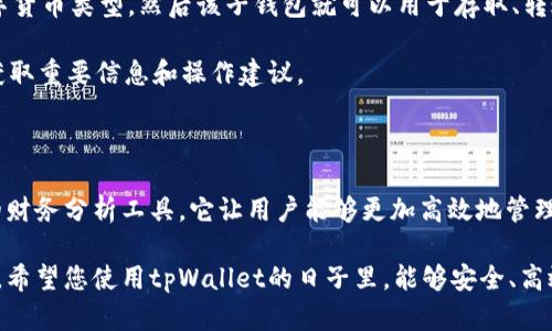   tpWallet子钱包：数字货币管理的智能选择 / 

 guanjianci 数字货币, tpWallet, 子钱包, 钱包管理 /guanjianci 

tpWallet子钱包的概述

随着数字货币的快速发展，越来越多的人开始参与到这个新兴的金融领域中。数字货币的存储、管理和交易变得尤为重要。在众多数字钱包中，tpWallet因其优秀的用户体验和强大的功能而受到用户们的青睐。tpWallet不仅仅是一个简单的数字货币钱包，更是一个集合多种功能的综合性工具。

tpWallet的子钱包功能允许用户为不同的数字货币或用途创建独立的钱包。通过子钱包，用户可以更好地管理各类资产，避免因资产混杂而产生的管理困扰。同时，子钱包的安全性与主钱包大致相同，确保用户资产不受威胁。

在本文中，我们将详细探讨tpWallet子钱包的功能、优势及其在数字货币管理中的重要性。此外，我们还会解答一些与tpWallet子钱包相关的常见问题，帮助用户更好地理解并使用这一工具。

tpWallet子钱包的功能与优势

tpWallet子钱包的功能涵盖了存储、管理和交易等多个方面，使其成为用户管理数字资产的理想选择。以下是tpWallet子钱包的一些主要功能与优势：

h41. 独立账户管理/h4

用户可以为不同的数字货币创建独立的子钱包，这样就能够清晰地管理不同资产。例如，一个用户可以创建一个子钱包用于比特币交易，另一个子钱包用于以太坊持有，避免不同资产之间的混淆。这样明确的部门管理也帮助用户更好地进行财务规划。

h42. 高级安全性/h4

tpWallet通过多种安全措施确保用户的资产安全。子钱包的创建和管理同样具有高安全性，用户可以设定独立的密码以及身份验证方式，确保每个子钱包的安全。即使一个子钱包被攻击，其他子钱包仍然能保持安全，降低了资产集中管理带来的风险。

h43. 便捷的交易功能/h4

tpWallet支持多种数字货币的交易，用户可以直接在子钱包之间进行转账，而无需频繁地进行主钱包的操作。这种便捷的操作大大提升了用户的交易效率。此外，tpWallet的界面友好，使得用户在进行交易时更加顺畅。

h44. 报表与分析功能/h4

tpWallet为用户提供详细的交易记录与报表分析。用户可以查看每个子钱包的资产情况，随时掌握自己财务状况。这种数据分析对于资产配置和投资决策都具有重要作用，让用户可以更科学地进行数字资产的管理。

如何创建和管理tpWallet子钱包

tpWallet子钱包的创建和管理过程十分简单，用户只需按照以下步骤操作即可：

h41. 下载并安装tpWallet/h4

用户可以在官方网站找到tpWallet的最新版本，并进行下载和安装。安装过程一般较为顺利，用户按照提示完成安装即可。

h42. 注册账户/h4

安装完成后，用户需要注册一个tpWallet账户。注册过程中需要提供一些基本信息，并设定密码。为确保安全，用户建议启用两步验证。

h43. 创建子钱包/h4

在主界面上，用户可以找到