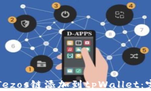 
如何将Tezos链添加到tpWallet：完整指南