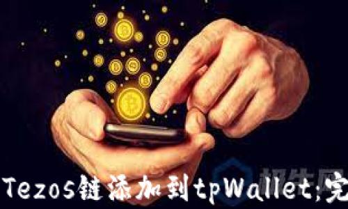 
如何将Tezos链添加到tpWallet：完整指南