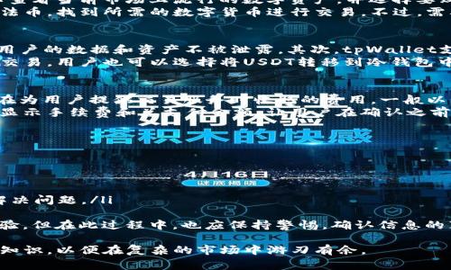   如何在tpWallet中购买USDT：详细指南及注意事项 / 
 guanjianci tpWallet, USDT, 数字货币购买, 加密钱包 /guanjianci 

在数字货币的世界中，USDT（泰达币）作为一种稳定币，因其与美元的1:1挂钩而受到广泛欢迎。许多人选择通过tpWallet这款数字钱包来买入和管理自己的USDT。那么，如何在tpWallet中购买USDT呢？本文将为您提供详尽的指南及相关注意事项。

一、什么是tpWallet？
tpWallet是一款多功能的数字资产钱包，支持多种主流数字货币的存储、转账和交易。它因其用户友好的界面和强大的安全性受到了众多用户的青睐。tpWallet的主要功能包括但不限于：数字资产管理、去中心化交易和资产交换。

二、注册并设置tpWallet
在使用tpWallet购买USDT之前，首先您需要下载并注册tpWallet。这一步骤非常重要，确保您按照以下步骤进行操作：
ol
li从官方网站或应用商店下载tpWallet应用程序。/li
li打开应用程序，通过手机号、邮箱或社交媒体账户进行注册。/li
li完成注册后，设置安全密码，并通过双重认证增强账户安全性。/li
li备份您的助记词，并将其保存在安全的地方，确保在需要时可以恢复钱包。/li
/ol

三、在tpWallet中购买USDT的步骤
完成钱包的设置后，您就可以开始购买USDT了。以下是购买USDT的具体步骤：

h41. 充值法币/h4
在tpWallet购买USDT之前，您需要先在钱包中充值法币。tpWallet支持多种法币充值方式，包括银行卡转账、PayPal等。选择适合您的充值方式，输入金额，完成充值。

h42. 选择交易所或直接交易/h4
tpWallet中有多种购买USDT的渠道，您可以选择使用集成的交易所功能，或者直接在“交易”页面进行购买。根据您的需求，选择最合适的方式。利用内置的交易所，您可以实时获取USDT的市场价格，并进行比较选择。

h43. 购买USDT/h4
一旦您完成充值，并选择了购买渠道，接下来输入购买的USDT数量，确认交易信息无误后，点击“购买”按钮。请注意检查该交易的手续费及其他相关信息。

h44. 确认交易/h4
交易成功后，您将收到购买的USDT，您可以在钱包的资产管理页面中查看。确保定期检查交易记录和资产安全。

四、在购买USDT时需要注意的事项
在tpWallet中购买USDT时，有几个注意事项需要特别关注：
ol
li手续费：购买USDT时，务必了解相关交易费用，不同渠道可能会有不同的费用标准。/li
li市场价格波动：USDT虽然是稳定币，但其购买时的浮动价格仍需关注，选择合适的时机进行购买。/li
li安全性：定期更新钱包的安全设置，确保助记词和密码的安全，避免不必要的损失。/li
li客户支持：在购买过程中如遇到任何问题，及时联系tpWallet的客户支持进行解决。/li
/ol

五、可能相关问题的详细介绍

问题1：tpWallet是否支持其他数字货币的购买？
tpWallet不仅支持USDT，还支持多种主流数字货币的购买和管理。用户可以在钱包中轻松地进行不同数字货币之间的转换和交易。在tpWallet的市场页面，用户可以查看当前市场上流行的数字资产，并选择要购买的项目。此外，每种数字货币都有相应的市场走势和交易量信息，帮助用户做出更明智的购买决策。对于数字货币交易的初学者，tpWallet的多功能平台尤为实用。
用户在使用该平台时，可以轻松选择自己感兴趣的数字货币，如比特币（BTC）、以太坊（ETH）、瑞波币（XRP）等。交易流程与购买USDT相似，用户可以直接在钱包中充入法币，找到所需的数字货币进行交易。不过，需要注意的是，不同数字货币的交易手续费可能有所不同，用户在选择时需仔细查看。

问题2：在tpWallet中存储USDT安全吗？
在数字货币的管理中，安全性是一个极其重要的因素。tpWallet在安全性方面采取了一系列的措施，以保护用户资金的安全。首先，tpWallet采用高级加密技术，确保用户的数据和资产不被泄露。其次，tpWallet支持双重认证、指纹识别等安全验证方式，用户一定要开启这些功能，以提升账户的安全级别。
此外，用户还应定期备份助记词，并妥善保存这些敏感信息。需要强调的是，助记词一旦丢失，将无法找回，用户将失去访问其数字资产的权限。为了不让这些风险影响交易，用户也可以选择将USDT转移到冷钱包中进行长期保存。冷钱包相对热钱包（如tpWallet）更为安全，不会受到网络攻击的威胁。

问题3：tpWallet的交易手续费是如何计算的？
交易手续费是用户在tpWallet内购买或出售数字货币时必备的考虑因素。tpWallet的手续费一般由两部分组成：平台服务费和网络交易费。平台服务费是tpWallet在为用户提供交易服务时收取的费用，一般以交易额的一定比例进行计算。网络交易费则是支付给区块链网络的费用，以确保交易能够快速被处理和确认。
每种数字货币的手续费标准可能不同，特别是在网络拥堵的情况下，用户需要提前了解市场动态和手续费收益，以规划合理的交易策略。tpWallet会在交易页面明确显示手续费和总支付金额，让用户在确认之前清楚了解每笔交易的具体费用。如果用户频繁进行交易，建议选择手续费更为优惠的交易方式，或者关注tpWallet的优惠活动。

问题4：如果在tpWallet中遇到交易问题，我该如何处理？
在使用tpWallet的过程中，用户偶尔可能会遭遇交易问题，比如无法完成交易、交易延迟等。在这种情况下，用户可以采取以下几步来解决问题：
ol
li检查网络连接：确保您的网络连接稳定，重新加载app如果有需要。/li
li查看交易状态：在钱包内查看当前交易的状态，确认是否已被处理。/li
li联系客服支持：如确认存在交易问题，可以通过app内的客服功能联系客服支持，及时反馈问题并寻求帮助。客服通常会要求提供一些基本信息，以帮助您更快速地解决问题。/li
/ol
此外，tpWallet的社区和论坛也是获取帮助的好去处，用户可以看看其他用户遇到的相似问题及解决方案。通过与其他用户的交流，您可以获得更多实用的技巧和经验。但在此过程中，也应保持警惕，确认信息的真实性，以防上当受骗。

总之，在tpWallet中购买USDT是一个简单高效的过程，但用户在每一步都应保持谨慎，确保自身资金安全。无论是进行数字资产的购买、管理还是交易，都需了解相关知识，以便在复杂的市场中游刃有余。