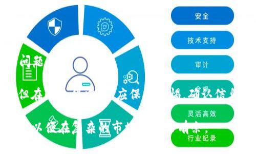   如何在tpWallet中购买USDT：详细指南及注意事项 / 
 guanjianci tpWallet, USDT, 数字货币购买, 加密钱包 /guanjianci 

在数字货币的世界中，USDT（泰达币）作为一种稳定币，因其与美元的1:1挂钩而受到广泛欢迎。许多人选择通过tpWallet这款数字钱包来买入和管理自己的USDT。那么，如何在tpWallet中购买USDT呢？本文将为您提供详尽的指南及相关注意事项。

一、什么是tpWallet？
tpWallet是一款多功能的数字资产钱包，支持多种主流数字货币的存储、转账和交易。它因其用户友好的界面和强大的安全性受到了众多用户的青睐。tpWallet的主要功能包括但不限于：数字资产管理、去中心化交易和资产交换。

二、注册并设置tpWallet
在使用tpWallet购买USDT之前，首先您需要下载并注册tpWallet。这一步骤非常重要，确保您按照以下步骤进行操作：
ol
li从官方网站或应用商店下载tpWallet应用程序。/li
li打开应用程序，通过手机号、邮箱或社交媒体账户进行注册。/li
li完成注册后，设置安全密码，并通过双重认证增强账户安全性。/li
li备份您的助记词，并将其保存在安全的地方，确保在需要时可以恢复钱包。/li
/ol

三、在tpWallet中购买USDT的步骤
完成钱包的设置后，您就可以开始购买USDT了。以下是购买USDT的具体步骤：

h41. 充值法币/h4
在tpWallet购买USDT之前，您需要先在钱包中充值法币。tpWallet支持多种法币充值方式，包括银行卡转账、PayPal等。选择适合您的充值方式，输入金额，完成充值。

h42. 选择交易所或直接交易/h4
tpWallet中有多种购买USDT的渠道，您可以选择使用集成的交易所功能，或者直接在“交易”页面进行购买。根据您的需求，选择最合适的方式。利用内置的交易所，您可以实时获取USDT的市场价格，并进行比较选择。

h43. 购买USDT/h4
一旦您完成充值，并选择了购买渠道，接下来输入购买的USDT数量，确认交易信息无误后，点击“购买”按钮。请注意检查该交易的手续费及其他相关信息。

h44. 确认交易/h4
交易成功后，您将收到购买的USDT，您可以在钱包的资产管理页面中查看。确保定期检查交易记录和资产安全。

四、在购买USDT时需要注意的事项
在tpWallet中购买USDT时，有几个注意事项需要特别关注：
ol
li手续费：购买USDT时，务必了解相关交易费用，不同渠道可能会有不同的费用标准。/li
li市场价格波动：USDT虽然是稳定币，但其购买时的浮动价格仍需关注，选择合适的时机进行购买。/li
li安全性：定期更新钱包的安全设置，确保助记词和密码的安全，避免不必要的损失。/li
li客户支持：在购买过程中如遇到任何问题，及时联系tpWallet的客户支持进行解决。/li
/ol

五、可能相关问题的详细介绍

问题1：tpWallet是否支持其他数字货币的购买？
tpWallet不仅支持USDT，还支持多种主流数字货币的购买和管理。用户可以在钱包中轻松地进行不同数字货币之间的转换和交易。在tpWallet的市场页面，用户可以查看当前市场上流行的数字资产，并选择要购买的项目。此外，每种数字货币都有相应的市场走势和交易量信息，帮助用户做出更明智的购买决策。对于数字货币交易的初学者，tpWallet的多功能平台尤为实用。
用户在使用该平台时，可以轻松选择自己感兴趣的数字货币，如比特币（BTC）、以太坊（ETH）、瑞波币（XRP）等。交易流程与购买USDT相似，用户可以直接在钱包中充入法币，找到所需的数字货币进行交易。不过，需要注意的是，不同数字货币的交易手续费可能有所不同，用户在选择时需仔细查看。

问题2：在tpWallet中存储USDT安全吗？
在数字货币的管理中，安全性是一个极其重要的因素。tpWallet在安全性方面采取了一系列的措施，以保护用户资金的安全。首先，tpWallet采用高级加密技术，确保用户的数据和资产不被泄露。其次，tpWallet支持双重认证、指纹识别等安全验证方式，用户一定要开启这些功能，以提升账户的安全级别。
此外，用户还应定期备份助记词，并妥善保存这些敏感信息。需要强调的是，助记词一旦丢失，将无法找回，用户将失去访问其数字资产的权限。为了不让这些风险影响交易，用户也可以选择将USDT转移到冷钱包中进行长期保存。冷钱包相对热钱包（如tpWallet）更为安全，不会受到网络攻击的威胁。

问题3：tpWallet的交易手续费是如何计算的？
交易手续费是用户在tpWallet内购买或出售数字货币时必备的考虑因素。tpWallet的手续费一般由两部分组成：平台服务费和网络交易费。平台服务费是tpWallet在为用户提供交易服务时收取的费用，一般以交易额的一定比例进行计算。网络交易费则是支付给区块链网络的费用，以确保交易能够快速被处理和确认。
每种数字货币的手续费标准可能不同，特别是在网络拥堵的情况下，用户需要提前了解市场动态和手续费收益，以规划合理的交易策略。tpWallet会在交易页面明确显示手续费和总支付金额，让用户在确认之前清楚了解每笔交易的具体费用。如果用户频繁进行交易，建议选择手续费更为优惠的交易方式，或者关注tpWallet的优惠活动。

问题4：如果在tpWallet中遇到交易问题，我该如何处理？
在使用tpWallet的过程中，用户偶尔可能会遭遇交易问题，比如无法完成交易、交易延迟等。在这种情况下，用户可以采取以下几步来解决问题：
ol
li检查网络连接：确保您的网络连接稳定，重新加载app如果有需要。/li
li查看交易状态：在钱包内查看当前交易的状态，确认是否已被处理。/li
li联系客服支持：如确认存在交易问题，可以通过app内的客服功能联系客服支持，及时反馈问题并寻求帮助。客服通常会要求提供一些基本信息，以帮助您更快速地解决问题。/li
/ol
此外，tpWallet的社区和论坛也是获取帮助的好去处，用户可以看看其他用户遇到的相似问题及解决方案。通过与其他用户的交流，您可以获得更多实用的技巧和经验。但在此过程中，也应保持警惕，确认信息的真实性，以防上当受骗。

总之，在tpWallet中购买USDT是一个简单高效的过程，但用户在每一步都应保持谨慎，确保自身资金安全。无论是进行数字资产的购买、管理还是交易，都需了解相关知识，以便在复杂的市场中游刃有余。