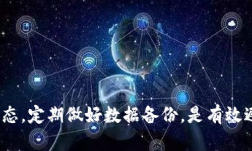 tpWallet更新不了怎么办？全面分析与解决方案

tpWallet, 更新失败, 钱包问题, 数字货币/guanjianci

简介
在数字货币钱包的使用中，tpWallet作为一款备受欢迎的工具，为用户提供了方便、安全的数字资产管理服务。然而，许多用户在更新tpWallet时常常遇到各类问题，导致更新失败或无法使用。这不仅影响了用户的数字资产管理，也让许多人感到困惑和不安。本文旨在深入探讨tpWallet更新不了的问题，分析可能的原因，并提供详细的解决方案和相关的建议，以帮助用户顺利解决这一困扰。

tpWallet更新失败的常见原因
更新tpWallet时遇到的问题可以归结为几个主要原因，了解这些原因可以帮助用户快速找到解决方案。

h41. 网络连接不稳定/h4
更新应用需要良好的网络环境。如果用户的网络连接不稳定，可能会在更新过程中导致失败。建议用户检查自己的网络设置，确保Wi-Fi或移动数据连接正常，并尝试重新启动路由器或切换网络。

h42. 存储空间不足/h4
tpWallet的更新往往需要一定的存储空间。如果设备的存储空间不足，更新也可能会失败。用户可以通过清理设备中的不必要文件、应用程序，或者转移一些数据到云端来释放存储空间。

h43. 设备系统版本不兼容/h4
tpWallet的某些新版本可能需要较高的操作系统要求。如果设备的操作系统版本较低，更新可能会不成功。用户可以检查设备的系统更新，并及时升级到最新版本。

h44. 应用程序本身的错误/h4
有时，tpWallet的程序文件可能会出现错误或损坏，这也会导致无法更新。在这种情况下，用户可以考虑先卸载应用，然后重新下载安装最新版本。

如何解决tpWallet更新问题
既然了解了常见的更新失败原因，接下来，我们将提供一些解决方案，帮助用户顺利解决该问题。

h41. 检查网络连接/h4
首先，用户应检查当前的网络连接状态，确保设备已连接到稳定的互联网。可以通过打开其他应用程序或网页来测试网络速度。如果发现网络不稳定，可以尝试重启路由器或切换到移动数据。

h42. 清理设备存储空间/h4
如果确认网络连接正常，接下来需要检查设备的存储空间。在设备设置中找到存储管理，查看可用空间。如果空间不足，用户可以考虑卸载不常用的应用，或者转移照片、视频等大文件到外部存储设备或云存储上。

h43. 更新操作系统/h4
用户应确认设备的操作系统版本是否是最新的。在设备的设置中找到系统更新选项，如果有新的系统更新可用，建议及时下载并安装。更新操作系统往往能够解决兼容性问题。

h44. 重新安装tpWallet/h4
如果以上方法仍无法解决问题，用户可以尝试卸载tpWallet并重新下载安装最新版本。在应用商店搜索tpWallet，找到并下载最新的应用程序，确保证其为官方版本，以避免安全隐患。

如何避免tpWallet更新失败
预防胜于治疗，用户可以在平常使用tpWallet时采取一些措施，以降低更新失败的概率。

h41. 及时关注官方通知/h4
tpWallet的开发者通常会发布更新通知，用户可以关注官网、社交媒体等平台的信息，以获取最新的更新动态和相关注意事项。

h42. 定期清理设备存储/h4
养成定期清理设备存储的好习惯，定期检查并清理不必要的文件、应用以及缓存数据，确保设备的存储空间充足，能够顺利进行应用更新。

h43. 保持操作系统最新/h4
用户应定期检查和更新设备的操作系统版本，确保始终使用最新的系统以获取最佳性能与安全性。这可以有效降低因系统不兼容导致的应用更新失败。

h44. 备份数据/h4
在进行任何应用更新之前，用户最好备份重要的数据。这是一种有效的安全措施，以防在更新过程中出现中断或错误，导致数据丢失。

可能相关的问题及其解答

h41. 为什么我无法删除tpWallet？/h4
有些用户会发现，在尝试删除tpWallet时遇到困难。删除应用程序可能会受以下因素的影响：
ul
    listrong系统权限问题：/strong某些设备在系统设置中可能会限制应用的删除，用户可以检查设备的安全设置，确保有足够的权限进行删除。/li
    listrong正在运行的后台进程：/strong如果tpWallet正在后台运行，用户需要先关闭应用程序，才可以进行删除。可以在多任务管理界面滑掉tpWallet，或从设置中结束其进程。/li
    listrong设备或系统错误：/strong有时设备的系统错误可能导致无法删除应用。用户可以尝试重启设备来解决这个问题。/li
/ul

h42. 更新后tpWallet会有数据丢失吗？/h4
更新后是否会丢失数据通常取决于更新的内容和方式：
ul
    listrong正常更新：/strong一般情况下，通过应用商店进行的正常更新不会导致数据丢失，用户的账户信息和持有的资产会得到保护。/li
    listrong大版本更新：/strong如果是大版本更新，某些情况下可能会影响应用的稳定性，用户建议在更新前做好备份，以防万一。/li
    listrong网络问题：/strong如果在更新过程中网络中断，可能会导致应用无法正常运行，甚至数据损坏，因此保证网络稳定很重要。/li
/ul

h43. 如何在不同设备上使用tpWallet？/h4
tpWallet的用户希望能在不同的设备上使用其账户，通常可以遵循以下步骤：
ul
    listrong下载tpWallet：/strong在新设备上下载并安装tpWallet应用，确保选择官方版本。/li
    listrong登录账户：/strong使用原设备的登录信息在新设备上进行登录，tpWallet尚未启用设备绑定功能，用户可以在多个设备间自由切换。/li
    listrong同步数据：/strong一些数字货币钱包允许用户在不同设备之间同步数据。用户还需注意，同时登录多个设备，提高安全性，避免其他人随意访问。/li
/ul

h44. tpWallet有什么安全保护措施？/h4
tpWallet作为数字货币钱包，重视用户的资产安全，通常具备以下安全保护措施：
ul
    listrong私钥管理：/strongtpWallet会将用户的私钥在本地加密存储，非开放给第三方，增强安全性。/li
    listrong双重认证：/strong一些版本的tpWallet提供双重认证功能，用户在进行重大操作时需输入密码和验证码以提高安全保障。/li
    listrong定期审计：/strongtpWallet会定期进行安全审计，以发现和解决潜在的安全漏洞，保障用户资产安全。/li
/ul

总结
tpWallet的更新问题虽然常见，但通过了解其可能原因和解决方案，用户可以在遇到问题时迅速处理，以确保顺利使用这一数字资产管理工具。同时，保持设备和应用环境的良好状态，定期做好数据备份，是有效避免更新失败的方法。在使用tpWallet时，关注安全问题，合理管理数字资产，将有助于用户享受到更好的体验。