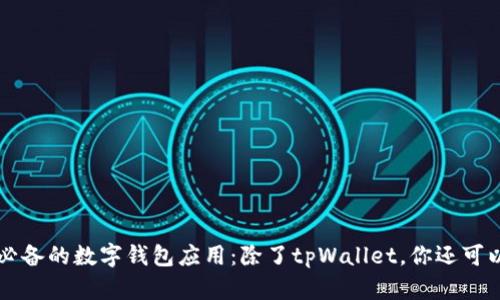 苹果手机必备的数字钱包应用：除了tpWallet，你还可以选择这些