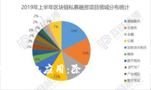 苹果手机必备的数字钱包应用：除了tpWallet，你还可以选择这些