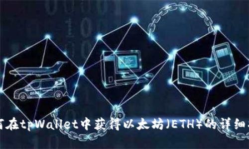 如何在tpWallet中获得以太坊（ETH）的详细指南