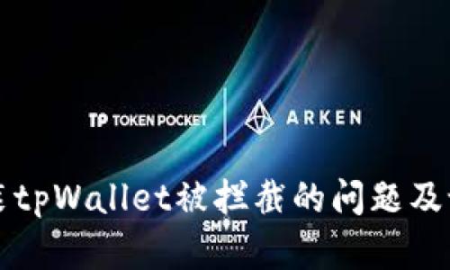 如何解决安装tpWallet被拦截的问题及设置关闭方法