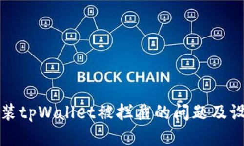 如何解决安装tpWallet被拦截的问题及设置关闭方法