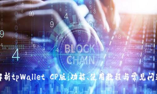 全面解析tpWallet CP版：功能、使用教程与常见问题解答