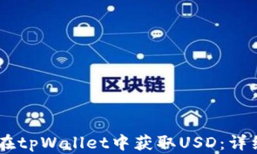 
biatoti如何在tpWallet中获取USD：详细指南与技巧