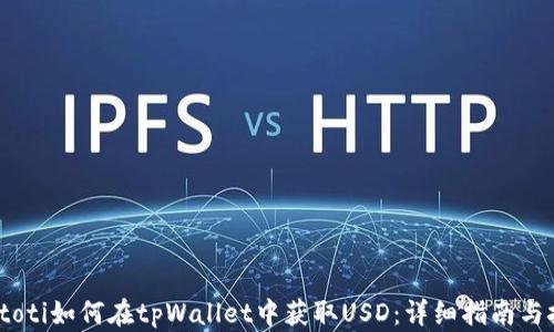 
biatoti如何在tpWallet中获取USD：详细指南与技巧