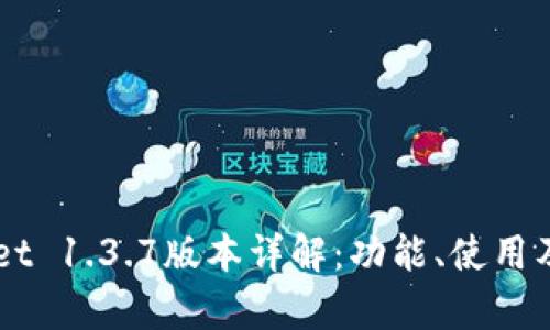 苹果TPWallet 1.3.7版本详解：功能、使用及安全性分析