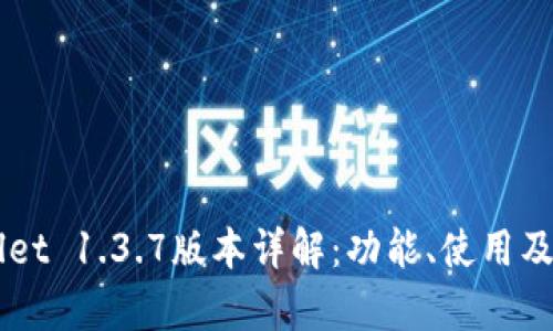 苹果TPWallet 1.3.7版本详解：功能、使用及安全性分析