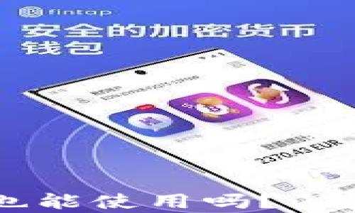 
tpWallet不升级也能使用吗？深度解析与用户指南