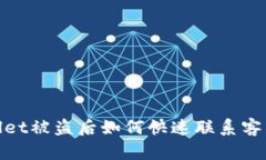 tpWallet被盗后如何快速联系