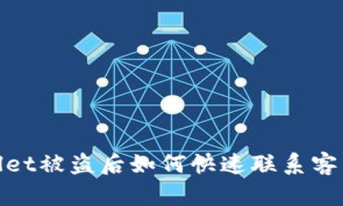 tpWallet被盗后如何快速联系客户服务