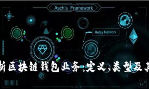 全面解析区块链钱包业务：定义、类型及其重要性